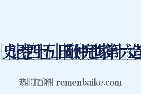 史记卷四十五·田敬仲完世家第十六造句是什么意思的图片